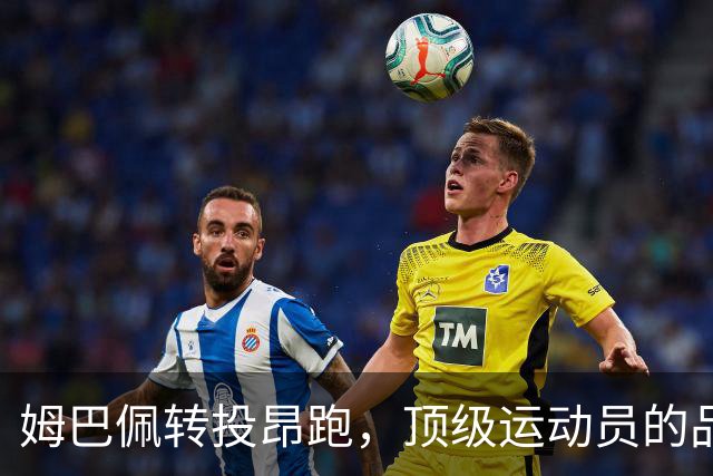 姆巴佩转投昂跑，顶级运动员的品牌合作新局面